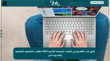 فتح باب التقديم في كليات المرحلة الثانية 2025 لطلاب الشعبة العلمية والأدبية الآن